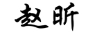 赵昕